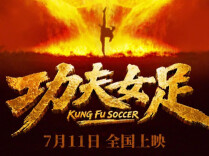 周星驰电影《功夫女足》首支预告片公布 此前定档7月11日上映