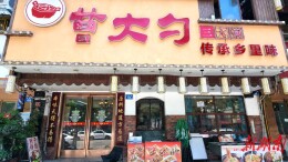 曹大勺：慢火细炖，还原乡里真味
