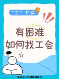 有困难如何找工会求助？官方答疑，一图收藏