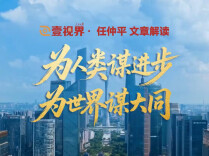 壹视界·任仲平文章解读之四 | 为人类谋进步、为世界谋大同