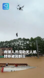 强降雨致人员受困 无人机助力转移救援