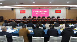 永定区第八届人大常委会第三十六次会议召