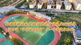 视频丨湘南学院举办庆祝中国共产党成立105周年暨首期“芳草思政课堂”七一专题教育活动