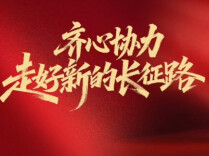齐心协力走好新的长征路