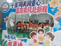 临武县六完小：“十美”闯关润童心 五育乘风赴新程