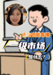 多财多议|什么是“一级市场”