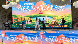 仰天湖大草原音乐季启幕