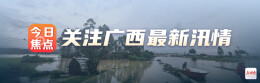 关注广西最新汛情