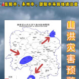 山洪灾害预警！岳阳、永州、邵阳请注意防范