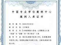 湖南中医药大学公共管理案例成功入选中国专业学位案例中心库