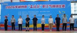 2026年郴州市“工体杯”职工气排球比赛闭幕