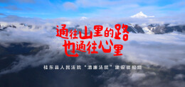 法院微视频丨《通往山里的路也通往心里》