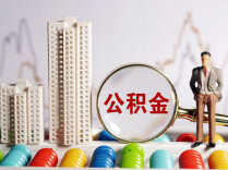 账上多了一笔钱！省直公积金年度结息，快查查你有多少？