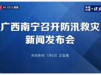 直播丨广西南宁市召开防汛救灾新闻发布会
