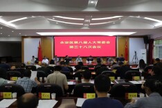 永定区八届人大常委会第三十八次会议召开