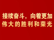 接续奋斗，向着更加伟大的胜利和荣光