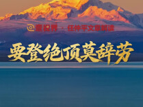 任仲平文章解读之五丨要登绝顶莫辞劳