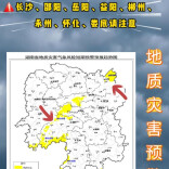 地灾黄色预警！6日至7日长沙、邵阳、岳阳、益阳、郴州、永州、怀化、娄底需加强防范