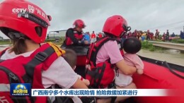 广西南宁多个水库出现险情 抢险救援加紧进行