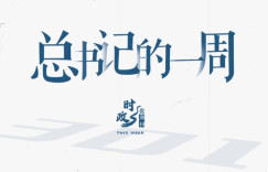 时政微周刊丨总书记的一周（6月29日—7月5日）