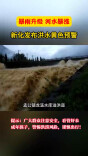 视频|暴雨升级，新化发布洪水黄色预警