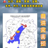 山洪灾害预警！长沙、邵阳、常德、益阳、永州、怀化、娄底请注意防范