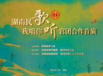 直播预告丨今晚7点半，听民歌飙高音，看神秘大咖献唱《浏阳河》