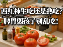 西红柿生吃还是熟吃？脾胃弱孩子别乱吃！