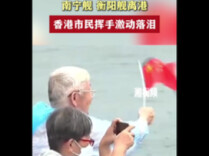 南宁舰、衡阳舰离港，香港市民挥手激动落泪