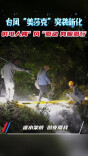 视频|国网新化县供电公司全力应对暴雨洪涝