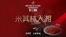 王伏明：借一把“国际标尺”，擦亮湘菜金字招牌