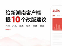 观媒：给新湖南客户端提10个改版建议