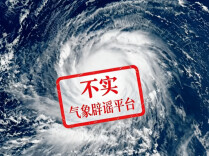“巴威”风力达18级？中国气象局辟谣：网传内容完全失实