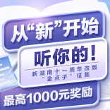 从“新”开始，听你的！新湖南11周年改版“金点子”征集启动