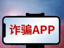 骗子常用APP名单曝光