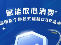 湖南首个协会式建材ODR站点赋能放心消费