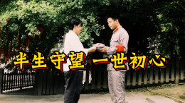 半生守望 一世初心