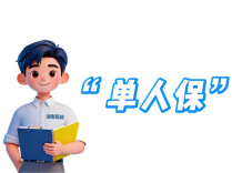 在湖南，哪些情况可以申请“单人保”？
