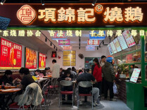 湘粤融合烧腊，项锦记解锁轻快餐增长新可能