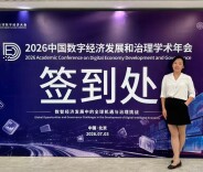 长沙民政职院商学院教师参加2026年中国数字经济发展和治理学术年会