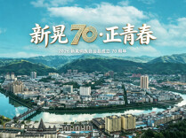 新晃70·正青春