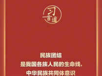 习言道｜民族团结是我国各族人民的生命线，中华民族共同体意识是民族团结之本