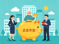 企业年金是啥？你想知道的都在这里
