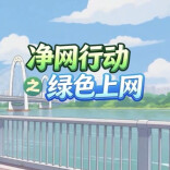 远离“甜蜜陷阱”，安全绿色上网！