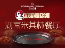 为湘味打call！“我心中的湖南米其林餐厅” 第二阶段征集活动开启，参与有礼