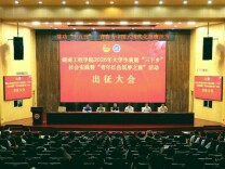 湖南工程学院召开暑期“三下乡”暨“青年红色筑梦之旅”出征培训会