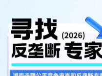以专业赋能监管，湖南公开选聘公平竞争审查和反垄断专家
