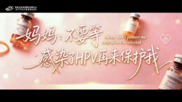 视频|暑期是HPV疫苗接种的“重要节点”，送孩子一份健康礼物