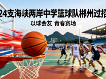 24支海峡两岸中学篮球队郴州过招