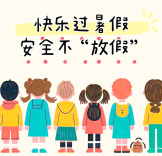 快乐过暑假 安全不放假